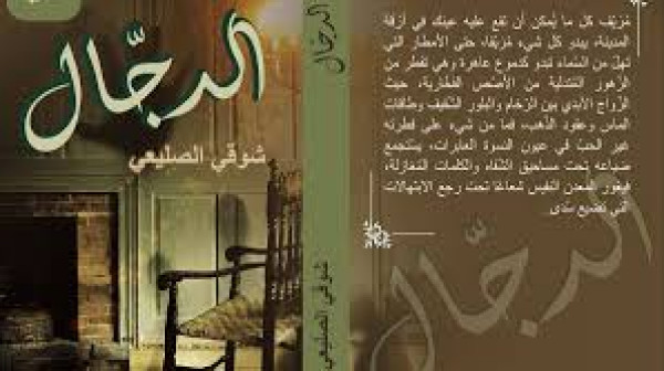 إطلالة على رواية "الدجال" للروائي شوقي الصليعي بقلم: الهادي عرجون إطلالة على رواية "الدجال" للروائي شوقي الصليعي بقلم: الهادي عرجون