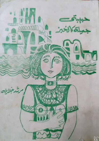 الابداع في المجموعة القصصية "حبيبتي جميلة كالخبز" بقلم:سهيل إبراهيم عيساوي الابداع في المجموعة القصصية "حبيبتي جميلة كالخبز" بقلم:سهيل إبراهيم عيساوي
