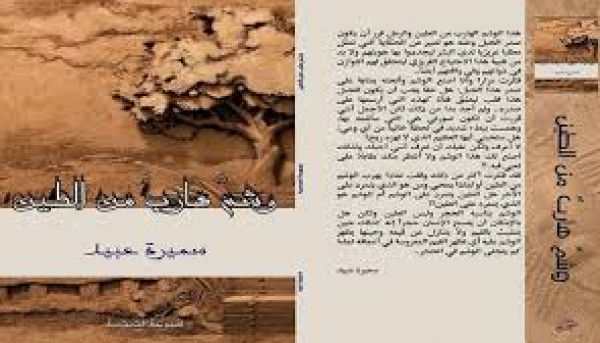 "وشم هارب من الطين" بالمليالمية بعد الأوردو للكاتبة القطرية سميرة عبيد