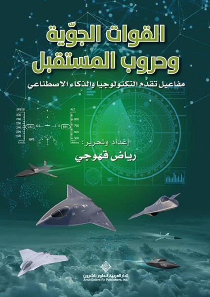 صدور كتاب "القوات الجوّية وحروب المستقبل" عن الدار العربية للعلوم ناشرون