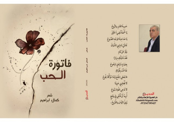 قريباً صدور مجموعة الشاعر كمال ابراهيم الجديدة بعنوان " فاتورة الحُبّ "