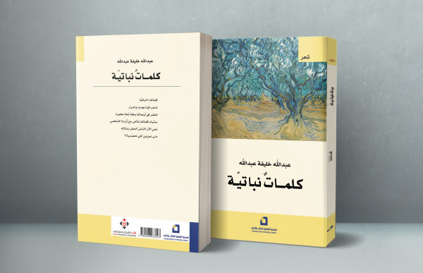 صدور المجموعة الشعرية "كلمات نباتية"