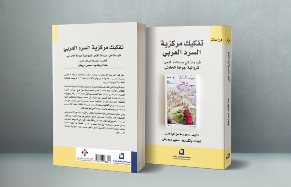 صدور كتاب تفكيك مركزية السرد العربي.. دراسات في سيدات القمر لجوخة الحارثي