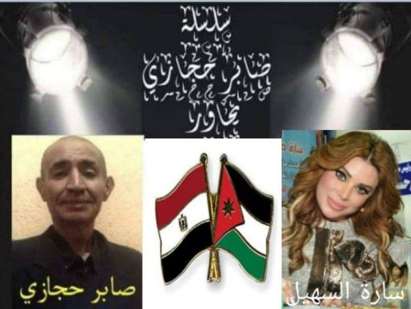 صابر حجازي يحاور الأديبة والإعلامية الأردنية سارة السهيل