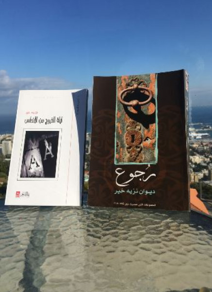 قراءة في ديوان "رجوع" بقلم: المحامي حسن عبادي قراءة في ديوان "رجوع" بقلم: المحامي حسن عبادي