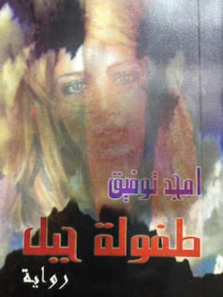 تجليات البحث عن الحكمة في رواية أمجد توفيق (طفولة جبل) بقلم:حامد شهاب تجليات البحث عن الحكمة في رواية أمجد توفيق (طفولة جبل) بقلم:حامد شهاب
