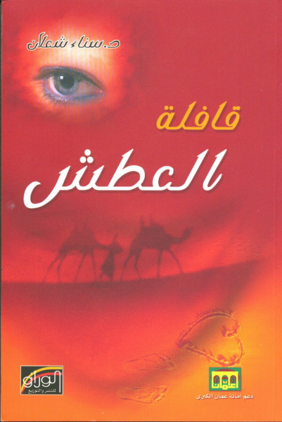 "قافلة العطش" لسناء الشعلان مفاهيم حداثوية عن الحبّ ومنها ما قتل! "قافلة العطش" لسناء الشعلان مفاهيم حداثوية عن الحبّ ومنها ما قتل!