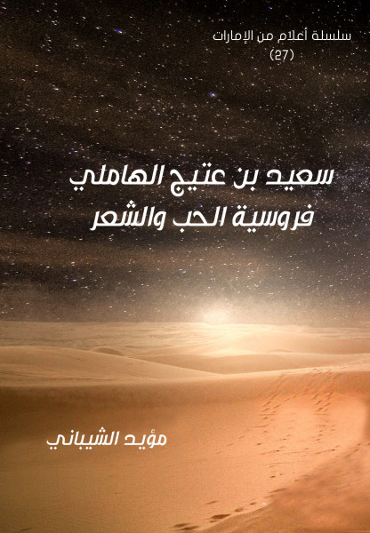 العويس الثقافية تنظم حلقة نقاشية افتراضية عن الشاعر سعيد بن عتيج الهاملي العويس الثقافية تنظم حلقة نقاشية افتراضية عن الشاعر سعيد بن عتيج الهاملي