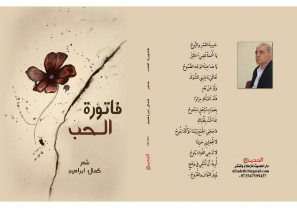 صدور المجموعة الشعرية "فاتورة الحب" للشاعر كمال ابراهيم