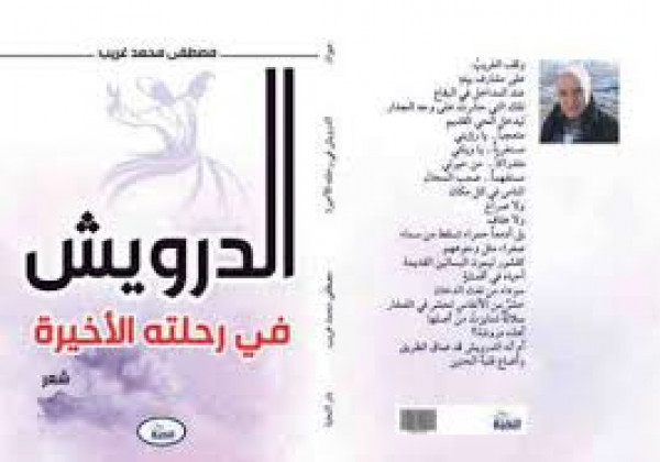 الأحلام المفقودة في ديوان "الدرويش في رحلته الأخيرة" بقلم:د.السيد الزرقاني الأحلام المفقودة في ديوان "الدرويش في رحلته الأخيرة" بقلم:د.السيد الزرقاني