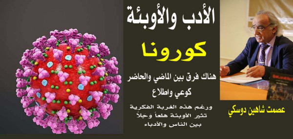 الأدب والأوبئة - كورونا بقلم:عصمت شاهين دوسكي الأدب والأوبئة - كورونا بقلم:عصمت شاهين دوسكي