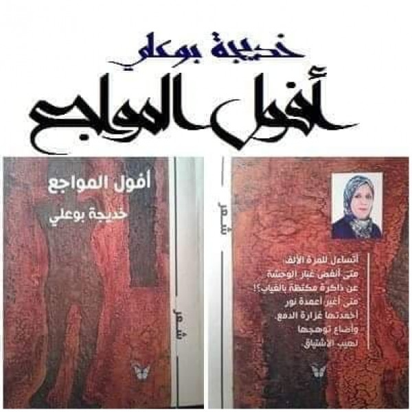 قراءة في ديوان الشاعرة خديجة بوعلي "أفول المواجع" بقلم:محمد الصفى قراءة في ديوان الشاعرة خديجة بوعلي "أفول المواجع" بقلم:محمد الصفى