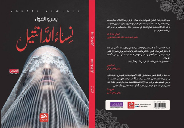 نساء الدانتيل ليسري الغول وجع الحكايات والنهايات بقلم د عبد العزيز البطران دنيا الرأي