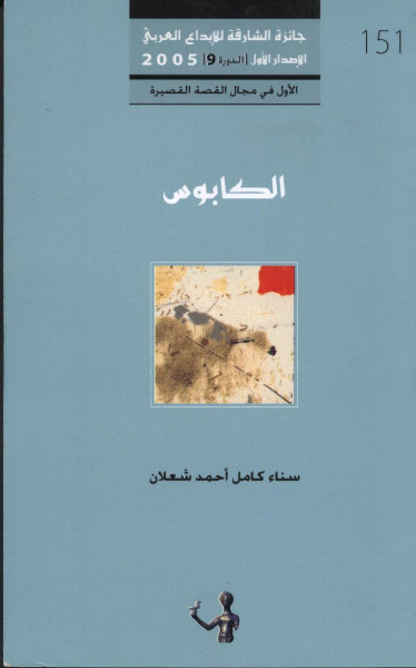 القلق الإبداعي والمعرفي في "كوابيس" سناء الشعلان بقلم: شكيب أريج القلق الإبداعي والمعرفي في "كوابيس" سناء الشعلان بقلم: شكيب أريج