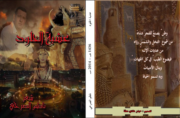 قراءَةٌ في ديوان (عُشْبة الخُلُود) للشاعِر ناظم الصرخي بقلم:لطيف عبد سالم قراءَةٌ في ديوان (عُشْبة الخُلُود) للشاعِر ناظم الصرخي بقلم:لطيف عبد سالم
