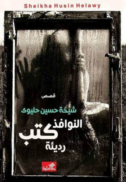 "نوافذ شيخة " ..بقلم: طلعت قديح "نوافذ شيخة " ..بقلم: طلعت قديح