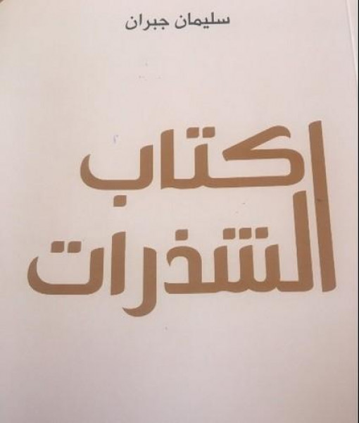 شذرات سليمان جبران بقلم : شاكر فريد حسن شذرات سليمان جبران بقلم : شاكر فريد حسن