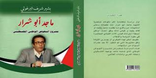 ماجد ابو شرار؛ مشروع النهوض الوطني الفلسطيني بقلم: مهند طلال الاخرس