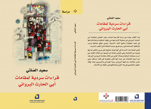 صدور كتاب "قراءات سردية في مقامات أبي الحارث البرواني"
