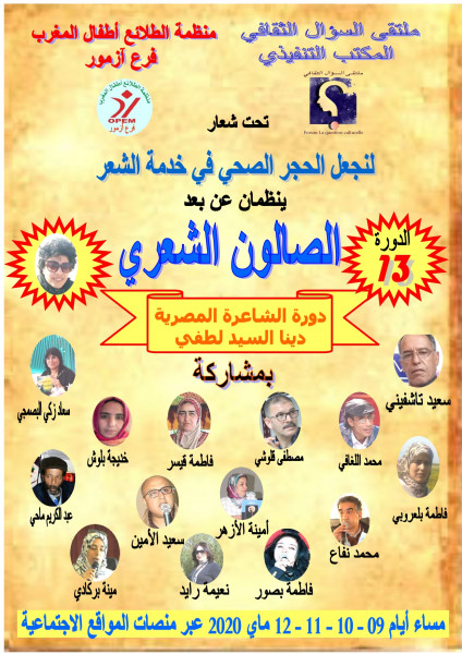 الدورة الثالثة عشر للصالون الشعري في زمن الحجر الصحي الدورة الثالثة عشر للصالون الشعري في زمن الحجر الصحي