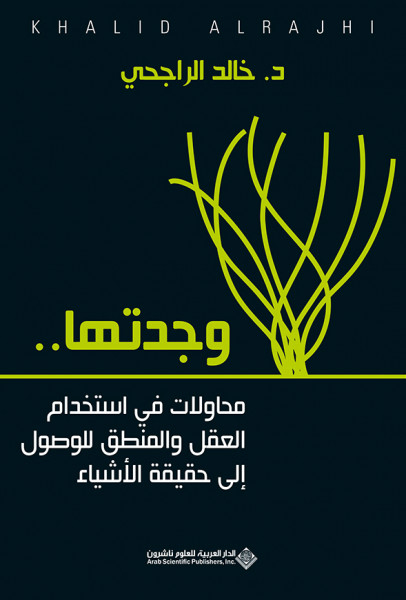 صدور كتاب "وجدتها" عن الدار العربية للعلوم ناشرون