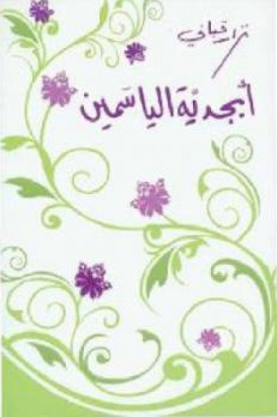 "ليس سهلاً أن يصبح المرء شاعراً" بقلم:فراس حج محمد "ليس سهلاً أن يصبح المرء شاعراً" بقلم:فراس حج محمد