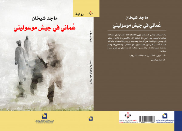 "عُماني في جيش موسوليني" .. رواية تستقي أحداثها من الواقع