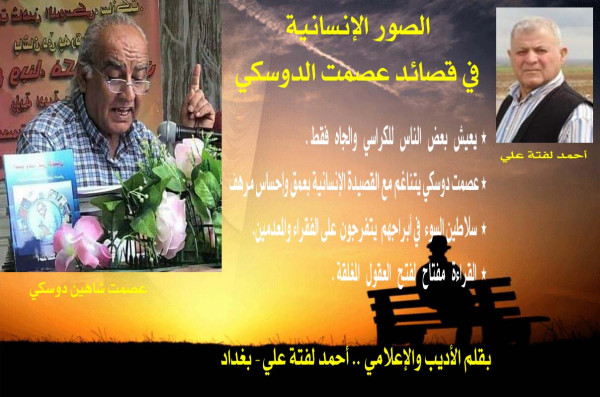 الصور الإنسانية في قصائد عصمت الدوسكي بقلم: أحمد لفتة علي الصور الإنسانية في قصائد عصمت الدوسكي بقلم: أحمد لفتة علي