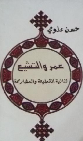 حسن العلوي وكتاب عمر والتشيع بقلم:أ.د. ابراهيم خليل العلاف