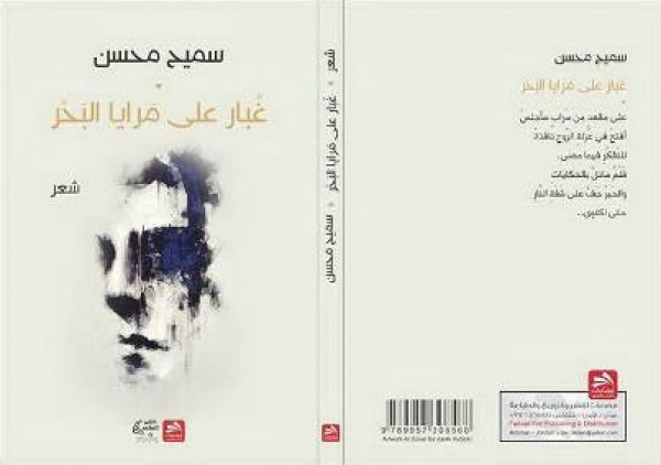 عالم الشاعر سميح محسن في مجموعة "غبار على مرايا البحر" بقلم:رائد الحواري عالم الشاعر سميح محسن في مجموعة "غبار على مرايا البحر" بقلم:رائد الحواري