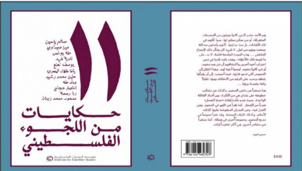 كل يوم كتاب؛ حكايات من اللجوء الفلسطيني بقلم مهند طلال الاخرس كل يوم كتاب؛ حكايات من اللجوء الفلسطيني بقلم مهند طلال الاخرس