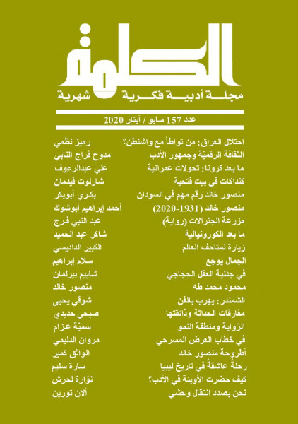 صدور العدد  157 من مجلة الكلمة