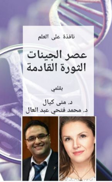 صدور كتاب نافذة على العلم عصر الجينات الثورة القادمة