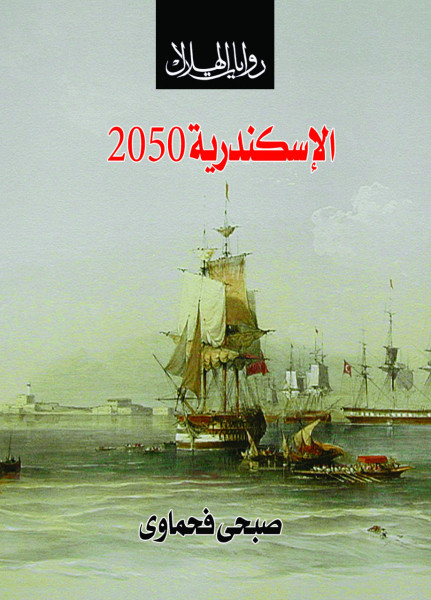 الغرابة في رواية الإسكندرية 2050 بقلم:د. عزوز علي إسماعيل الغرابة في رواية الإسكندرية 2050 بقلم:د. عزوز علي إسماعيل