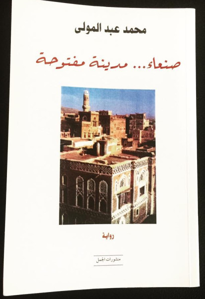 رواية "صنعاء مدينة مفتوحة" محمد أحمد عبد الولي بقلم:رائد الحواري رواية "صنعاء مدينة مفتوحة" محمد أحمد عبد الولي بقلم:رائد الحواري