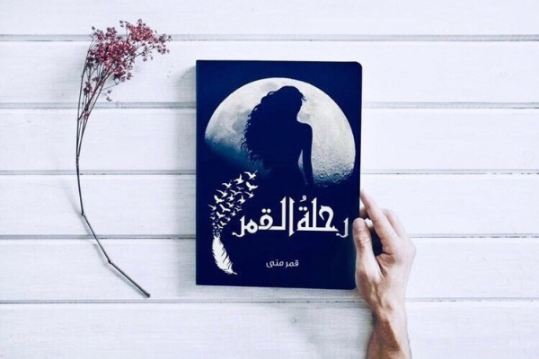 الكاتبة قمر منى تطلق كتابها الأول بعنوان "رحلة القمر " الكاتبة قمر منى تطلق كتابها الأول بعنوان "رحلة القمر "