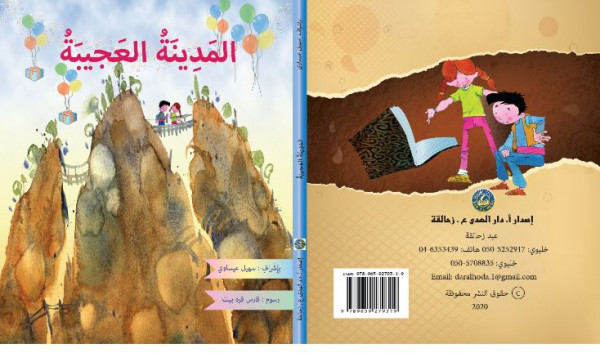 صدر حديثاً "المدينة العجيبة" قصة للأطفال