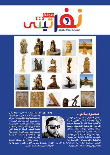 العنف ضد حواء في زمن الحجر الصحي بالعدد الجديد من مجلة نفرتيتى