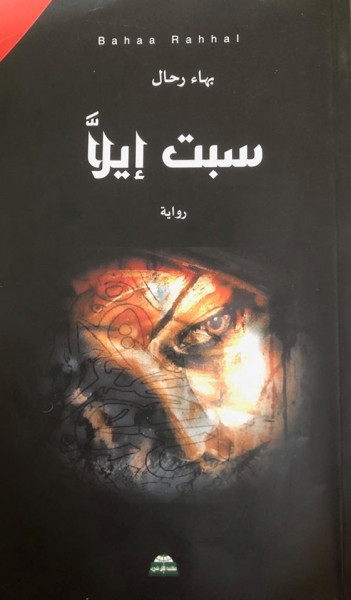 رواية سبت إيلّا للفلسطيني بهاء رحال بقلم:تحسين يقين رواية سبت إيلّا للفلسطيني بهاء رحال بقلم:تحسين يقين