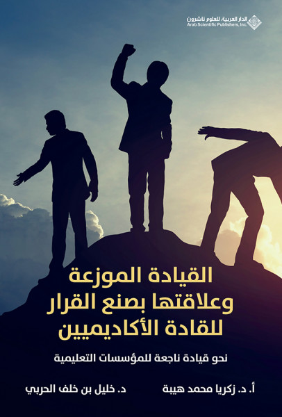 صدور كتاب "القيادة الموزعة وعلاقتها بصنع القرار للقادة الأكاديميين"