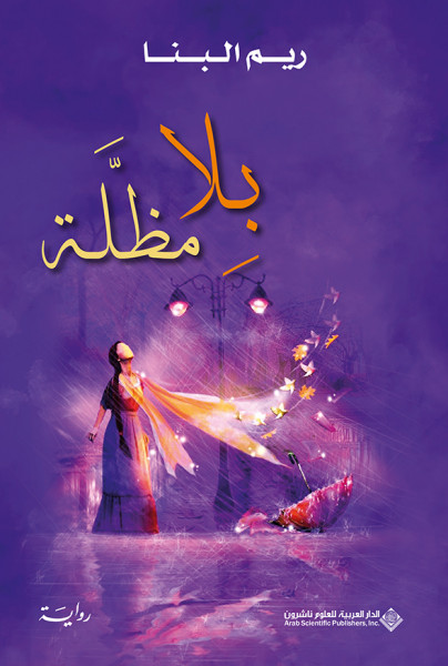 صدور رواية "بِلا مظلَّة" عن الدار العربية للعلوم ناشرون