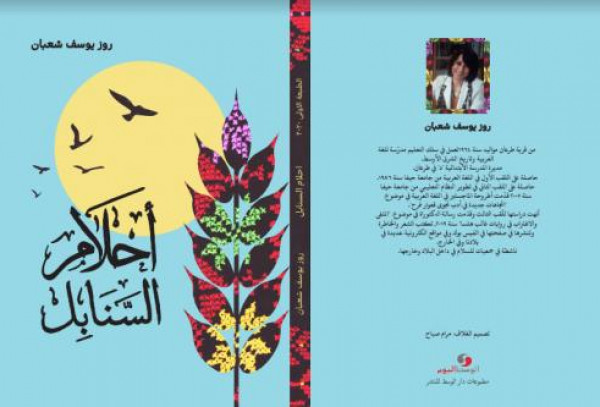 الشاعرة روز شعبان في ديوانها الأول "أحلام السنابل" تنتصر بالتفاؤل على الألم والذكريات الحزينة الشاعرة روز شعبان في ديوانها الأول "أحلام السنابل" تنتصر بالتفاؤل على الألم والذكريات الحزينة