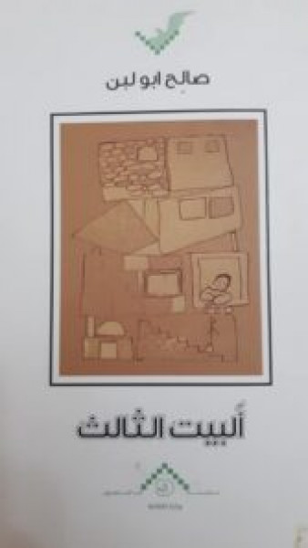 كل يوم كتاب؛ البيت الثالث بقلم مهند طلال الاخرس كل يوم كتاب؛ البيت الثالث بقلم مهند طلال الاخرس