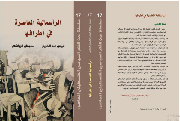 جديد اصدارات(ملف) كتاب "الرأسمالية المعاصرة في أطرافها"