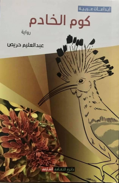 "كوم الخادم" رواية جسدت عوالم خفية في القرية المصرية بقلم محمد جمال المغربي "كوم الخادم" رواية جسدت عوالم خفية في القرية المصرية بقلم محمد جمال المغربي