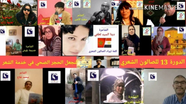 اختتام فعاليات الدورة 13 الافتراضية  للصالون الشعري لمنظمة الطلائع