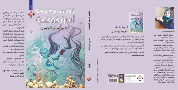 "أسرار قوقعة" لشهيرة الحسن..قضايا ذوي الإعاقة السمعية في رواية "أسرار قوقعة" لشهيرة الحسن..قضايا ذوي الإعاقة السمعية في رواية