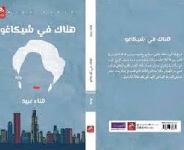 المرأة في رواية "هناك في شيكاغو" هناء عبيد بقلم:رائد الحواري المرأة في رواية "هناك في شيكاغو" هناء عبيد بقلم:رائد الحواري