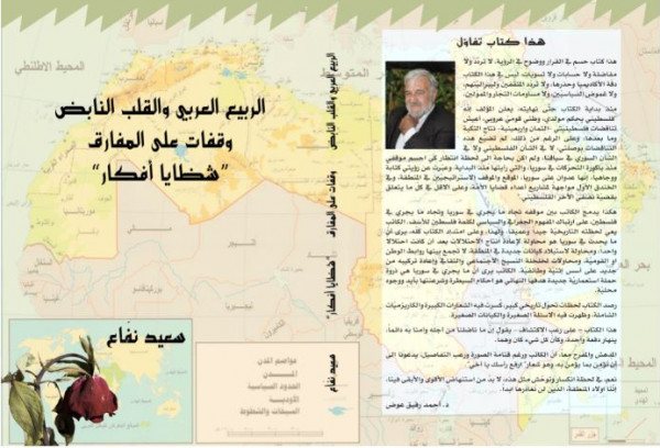 الربيع العربي والقلب النابض جديد الكاتب سعيد نفّاع