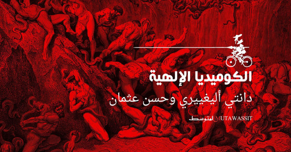 الكوميديا الإلهية في معمل المتوسّط